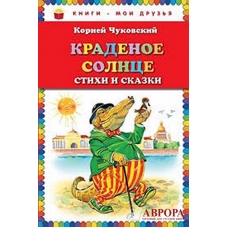 Kradenoe solntse. Stikhi i skazki. Chukovskij Kornej Ivanovich/Книги - мои друзья!